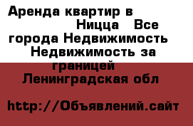 Аренда квартир в Promenade Gambetta Ницца - Все города Недвижимость » Недвижимость за границей   . Ленинградская обл.